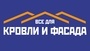 Лого Всё для кровли и фасада г. Тюмень